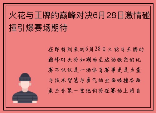 火花与王牌的巅峰对决6月28日激情碰撞引爆赛场期待