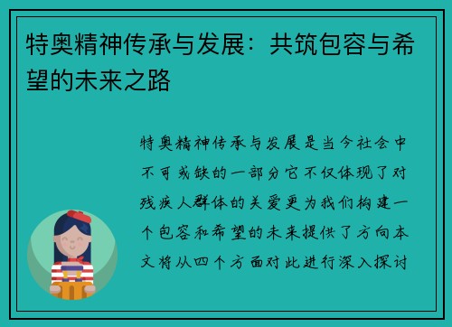 特奥精神传承与发展：共筑包容与希望的未来之路