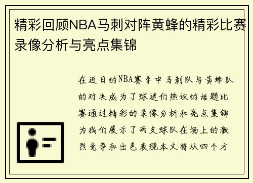 精彩回顾NBA马刺对阵黄蜂的精彩比赛录像分析与亮点集锦