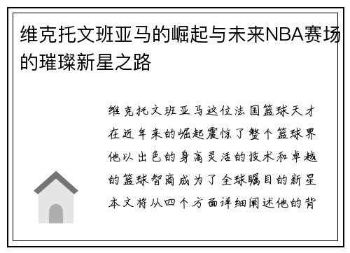 维克托文班亚马的崛起与未来NBA赛场的璀璨新星之路