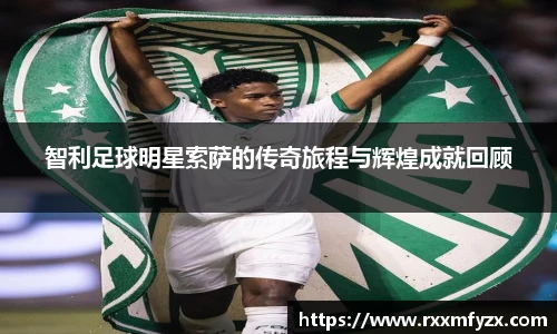 智利足球明星索萨的传奇旅程与辉煌成就回顾