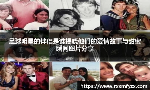 足球明星的伴侣是谁揭晓他们的爱情故事与甜蜜瞬间图片分享